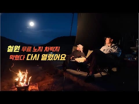 막혔던 무료노지차박지가 다시 열렸어요/ 철원 노지차박지 /깨끗한 화장실okay,개수대okay