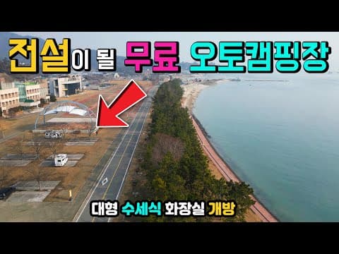 진도 가계해수욕장 무료 오토캠핑장 캠핑카 카라반 텐트 모두 OK, 수세식 화장실 개방, 낚시, 해루질, 해변산책