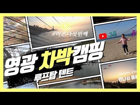 차박 #45 [전남] 영광 | 차박여행 | 노지캠핑 | 가을캠핑 | 캠핑 살림살이 공개 | 루프탑텐트 | 영광 가볼만한 곳