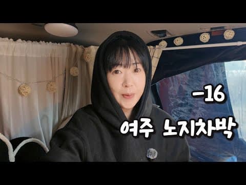 💫No.35 여주에서 찾은 조용한 쉼터 ｜ 노을에 물든 도리지구공원 l 스텔스차박 l 카니발차박