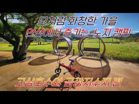 화창한 가을 날씨에는 노지 캠핑이 딱이지! #고삼호수 #금광저수지