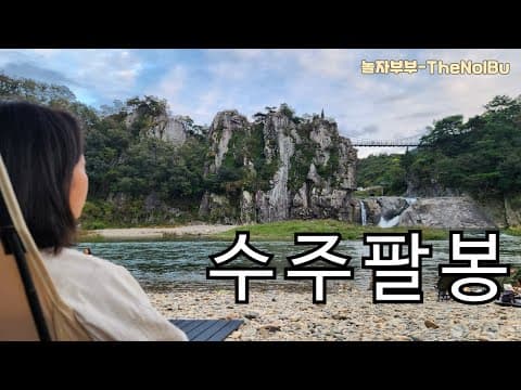 차박의 성지 '수주팔봉'에 다녀왔습니다. | vlog #78 수주팔봉 노지 차박 | 트래버스 레드라인 차박 | 일상의 행복, 놀자부부-TheNolBu