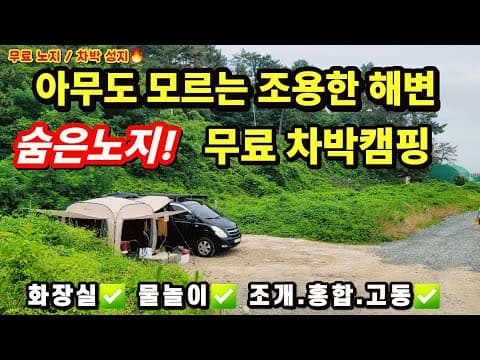 사람 없는 최고의 해변. 숨은노지 무료 차박 캠핑지.동해 최고의 비밀해변. 깨끗한 수세식화장실.물놀이.조개.홍합.바다고동.게잡이 가능.진하해수욕장