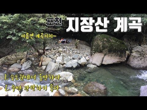 취사, 야영을 금지했더니 깔끔해진 포천 '지장산 계곡'