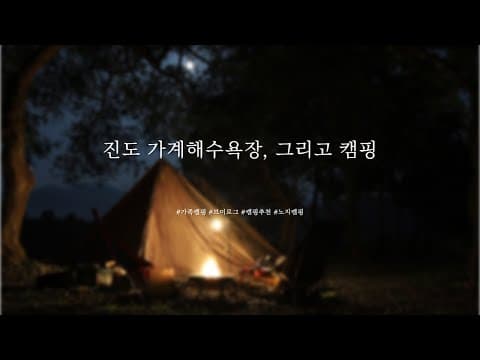 [#vlog 32] 🏕️진도 가계해수욕장 노지캠핑 스팟 , 여긴 처음 보실걸요?