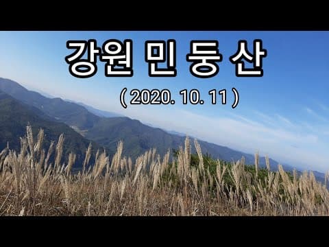 강원 민둥산(1,119m) / 민둥산억새 / 발구덕옛길 / 등산 / 여행 / 차박 / 스텔스차박 / 르노마스터캠핑카 / Travel