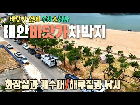 바닷가 옆에 주차하고 취사가능한 태안 무료 차박지 / 해루질, 낚시, 갯벌체험을 할 수 있는 천리포해수욕장 / 개수대와 깨끗한 화장실 / 간조 때만 나타나는 신기한 돌다리와 닭섬