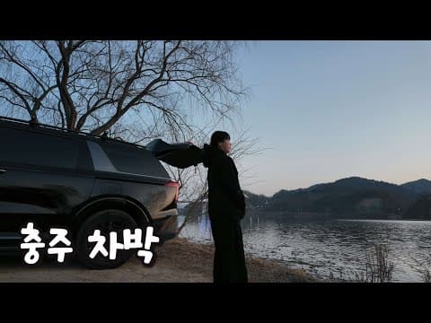 💫No.37  40대의 충주 우륵대교 차박 현실 후기 l 차박 브이로그 l 스텔스차박 l 카니발차박