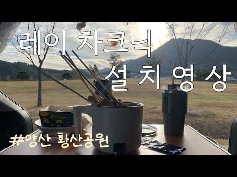레이차크닉 | 설치영상 | 양산 황산공원 | 평탄화 | 파워뱅크 | 우레탄막 설치 | 레이 방전 방지 꿀팁 (2023.11)