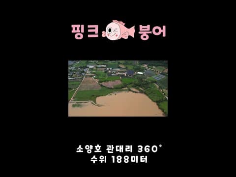 소양호 관대리 360도 촬영 수위 188미터