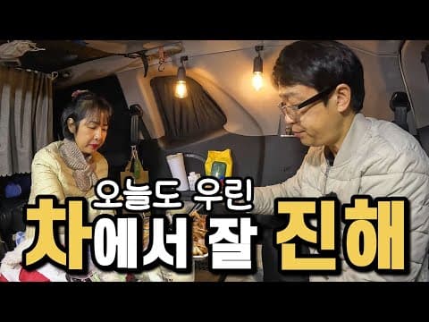 살을 파고드는 칼바람 속에서도 꿋꿋한 바다앞 노지 차박 / 환장부부의 명랑한 차박 캠핑