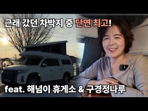 여긴 정말 넘 좋네, 또 가고 싶은 곳 | 새만금, 부여차박