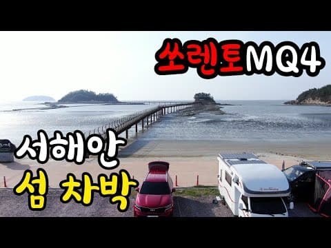 차 타고 가는 섬 노지 차박 / 무한의다리에서 쏘렌토MQ4 차박#41