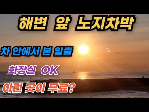 강원도 동해안 노지차박 | 해변 바로 앞, 조용하고 화장실까지 깨끗한 차박지