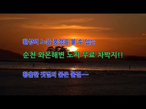 순천와온해변차박/전남무료노치차박지/ 일몰차박/전남해변차박
