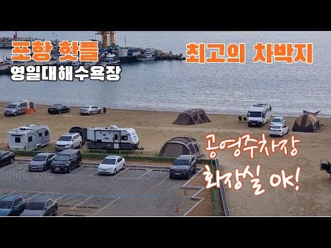 (포항 핫플) 영일대해수욕장 최고의 차박지 추천, 인근 편의시설 완벽!
