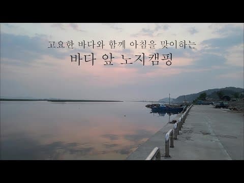 [캠핑] 김제 심포항 노지캠핑 장단점 #여름캠핑