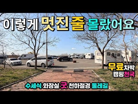 수도권에서 1시간, 무료 차박 캠핑 성지, 왕복 3km 환상적인 해상 둘레길,수세식 화장실 굿, 이국적인 항구, 국내여행지, 캠핑카여행, 당진차박, 한진포구, 고대지구 근린공원