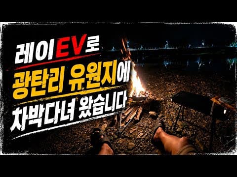 레이EV로 차박 성지 광탄리 유원지에 차박 다녀 왔습니다.