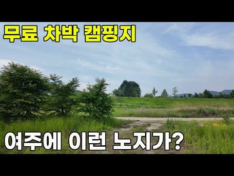 여주 도리지구공원, 이렇게 아름다울 수가.. 조용한 강변 무료 차박 캠핑 노지
