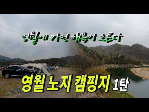 영월 노지 차박 캠핑지 리뷰