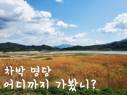 양구차박 한반도 섬 노지 포인트 따라오세요~!!