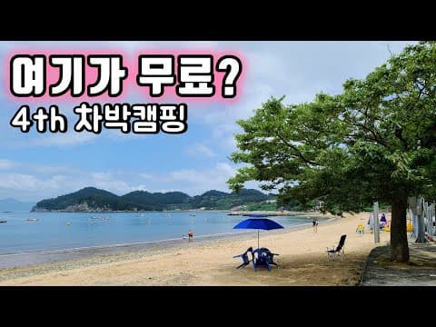 🇰🇷 남해 너무 좋았던 숨은 무료 차박 캠핑지 사촌 해수욕장 경남 언택트 여행 (feat 니로 전기차) Ep.4