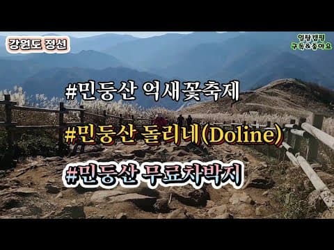 강원도 정선 민둥산 억새꽃축제/민둥산 돌리네(Doline)/민둥산 무료차박지