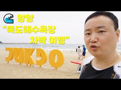 양양 죽도해수욕장 차박 피서! 힐링 🚙🏖️