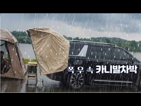 철원 한탄강, 비 폭탄 맞은 카니발 우중 차박 도전기/태봉대교