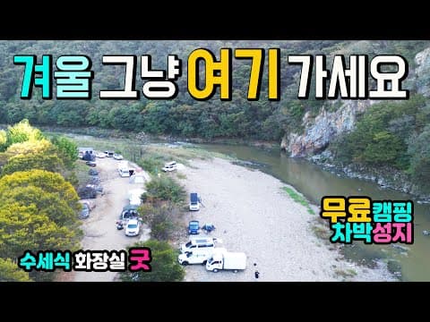 청양 까치내 유원지 작천계곡, 불멍 취사 야영 수세식화장실 OK 이런 차박 캠핑노지 찾기 힘들어요..캠린이 분들은 따뜻한 봄에 오세요.. 겨울 캠핑카 여행