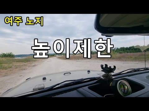 [노지정보] 경기 여주 유명한 노지에 차량높이제한이 생겼으니 참고하세요