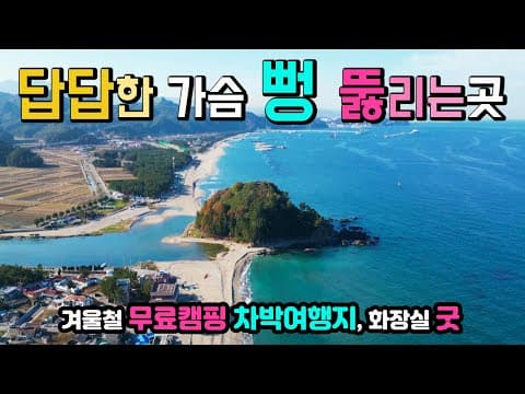 삼척 맹방해변 겨울철 수도권 차박러들이 아끼는 무료 캠핑 차박여행지, 왕복 2.6km 천혜의 백사장, 답답한 가슴이 뻥 국내여행지, 맹방해수욕장 캠핑카여행 차박노지 탐방.