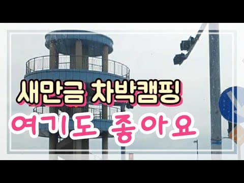 캠핑카여행/새만금차박캠핑/새만금소라쉼터/경암동철길마을/시간여행마을을가다
