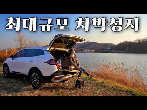 전국에서 유명한 차박명소, 과연 현실은 어떨까? (feat. 차박매트 구독자 이벤트🎉) 스포티지 차박 / 충주차박 / 자동차 평탄화 / 충주 우륵대교 노지캠핑 / 벤딕트