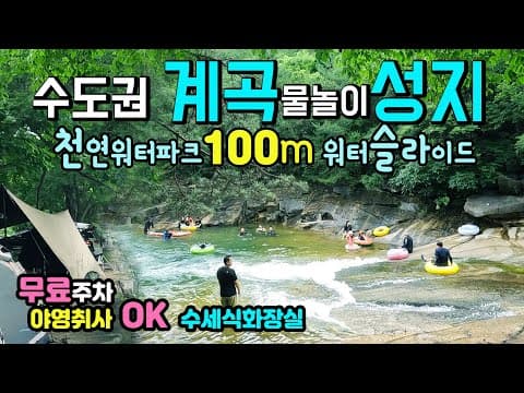제천 능강계곡 🚩2025년 7월 현재 막혀있어요. 수세식화장실, 수도권 인근 계곡 물놀이 성지 제천 능강계곡 캠핑 100m 워터슬라이드, 천연수영장, 바위계곡 3가지 스타일