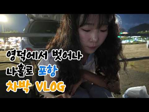 [VLOG] 영덕에서 벗어나 나홀로 포항 차박 브이로그 🚗🧳
