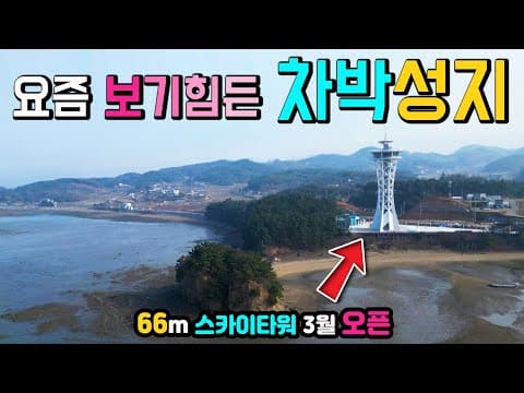 홍성 상황리 속동전망대, 속동해양공원, 수도권에서 가까운 완벽한 무료 캠핑 차박 성지, 66m 스카이타워 3월 오픈, 천수만 홍성스카이타워, 국내여행지, 천수만차박, 캠핑카여행,