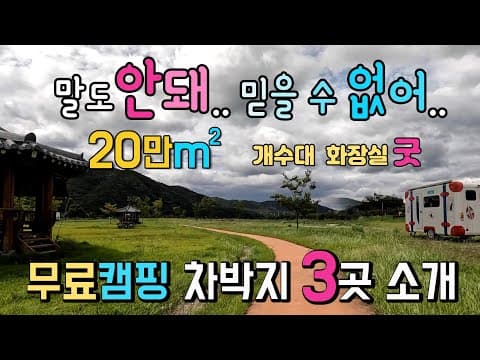안동 길안천 천지 미천 생태공원 전국최대 20만m2, 무료 캠핑장 축복받은 도시.깨끗한 개수대와 화장실을 갖춘 무료차박 캠핑천국 3곳. #캠핑 #차박 #무료캠핑 #안동차박여행