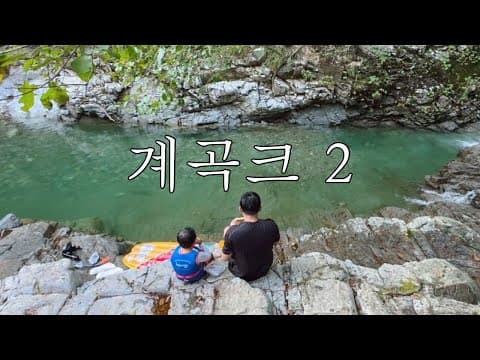 올해만 벌써 3번째 ! 여름만 되면 매년 찾아가는 포천 계곡ㅣ포천 지장산계곡