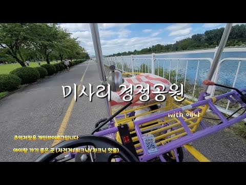 미사리 경정공원/피크닉/차크닉핫플
