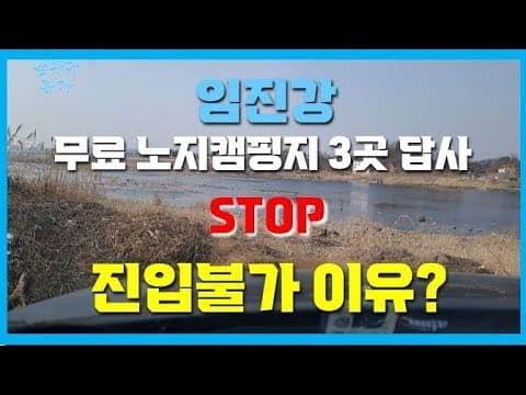 임진강 무료노지(파주 주월리, 연천 학곡리) 답사 | 차량진입이 막히고 있다! 그 이유는?