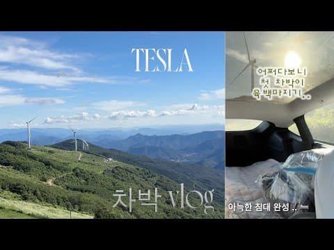 평창 육백마지기에서 테슬라 모델y 차박 vlog ! (육백마지기 근처 맛집 추천/ 카페 마커모얘/ 청옥산 전망대/ 제천 수퍼차저 )