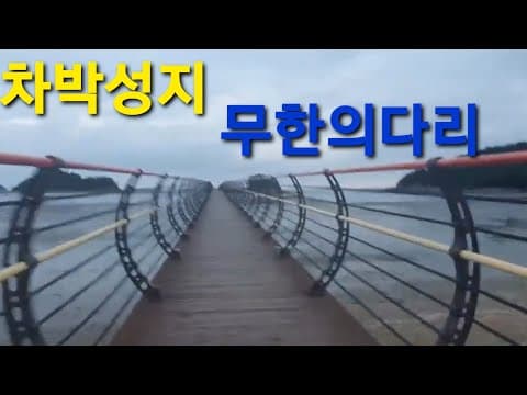 차박성지 천사의섬 무한의다리