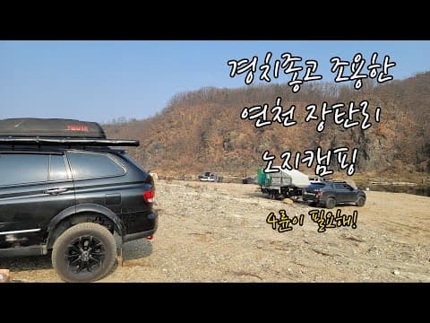 경치좋고 조용한 연천 장탄리 노지캠핑 | 4륜 | | 노지 | | 오지 | | 캠핑|