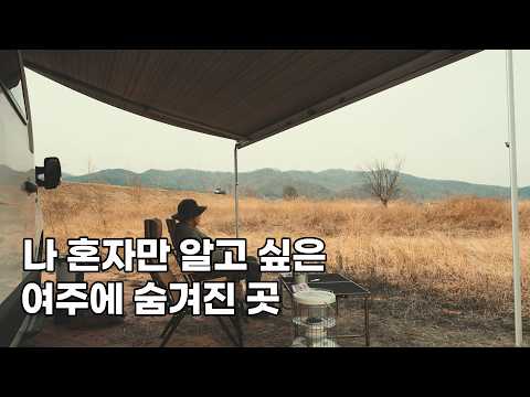 수도권에서 가까운 여주 노지 차박 ㅣ 노지 캠핑 ㅣ 르노마스터 캠핑카 ㅣ 부부캠핑ㅣ 캠핑카ㅣ 캠핑ㅣ 나인캠핑카