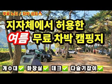 지자체에서 허용한 여름 무료 차박 캠핑지.진짜 완벽한 명품 무료 노지캠핑지 개수대.화장실.다슬기잡이.데크까지 완비.차박성지