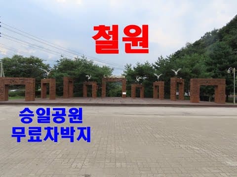 철원 승일공원