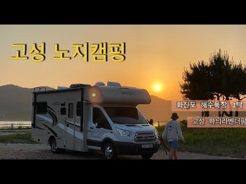 고성노지캠핑 화진포해변 사막급백사장에 놀램