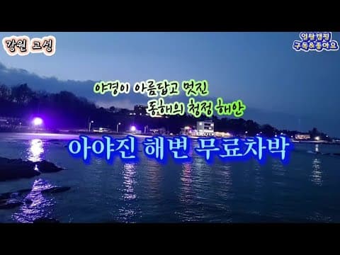 야경이 아름답고 멋진/동해의 청정 해안/아야진해변 무료차박